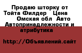 Продаю шторку от Тойта Филдер › Цена ­ 1 700 - Омская обл. Авто » Автопринадлежности и атрибутика   